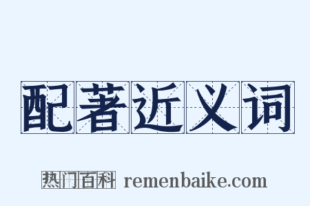 配著近义词是什么意思的图片